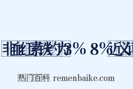 非血红素铁约为3%～8%近义词是什么意思的图片